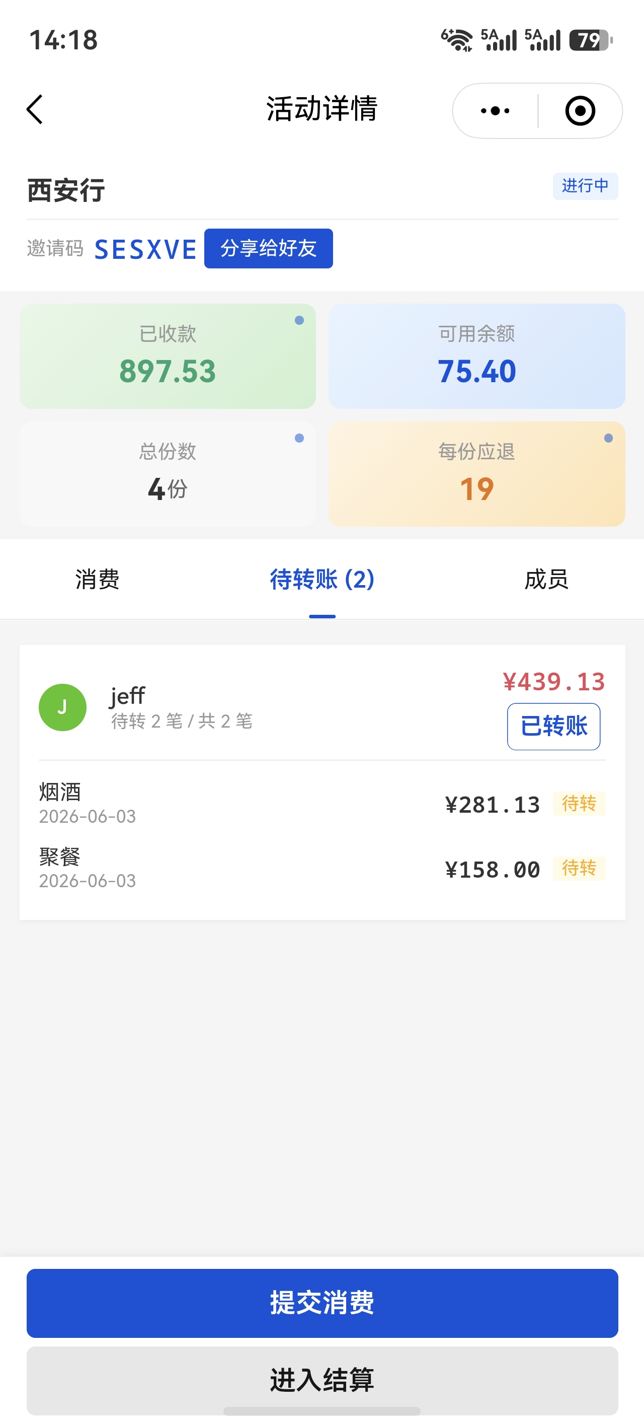 待转账管理